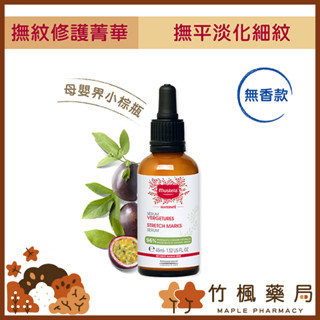 【竹楓藥局】慕之恬廊 撫紋修護菁萃無香款 45ml 慕之孕 撫紋精華/孕膚霜/孕膚油