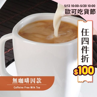 歐可茶葉 真奶茶 A06無咖啡因款(8包/盒)