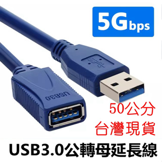 50公分 USB3.0 USB延長線 公對母延長線 A公對A母 50cm USB線 3.1 高速傳輸線 公對母 電腦線