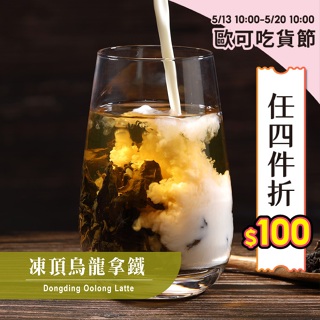 歐可茶葉 真奶茶 A20凍頂烏龍拿鐵(8包/盒)