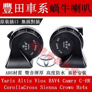 適用於豐田Toyota 蝸牛喇叭 Altis Camry RAV4 Yaris C-HR 高低音喇叭 汽車鳴笛蝸牛喇叭
