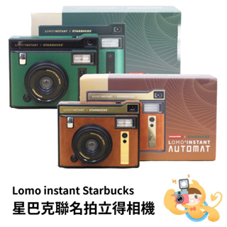 Lomography Instant Automat x Starbucks 星巴克 聯名 拍立得 相機 限量聯名款