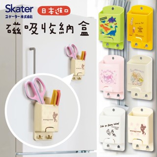 【現貨】日本 skater 磁吸收納盒 磁鐵收納盒 磁性收納盒 冰箱置物盒 收納盒 磁吸置物盒 磁吸筆筒 置物盒