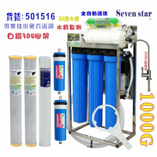 RO純水機1000加直接輸出304 腳架20英吋濾心(自動水質偵測)貨號 601516 Seven star淨水網
