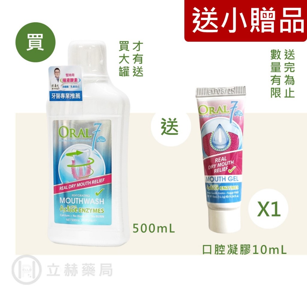 Oral7 口立淨 酵素護理 牙膏75ML / 漱口水250ML 500ML 送小贈品 天然酵素酵素 溫和清新 立赫藥局