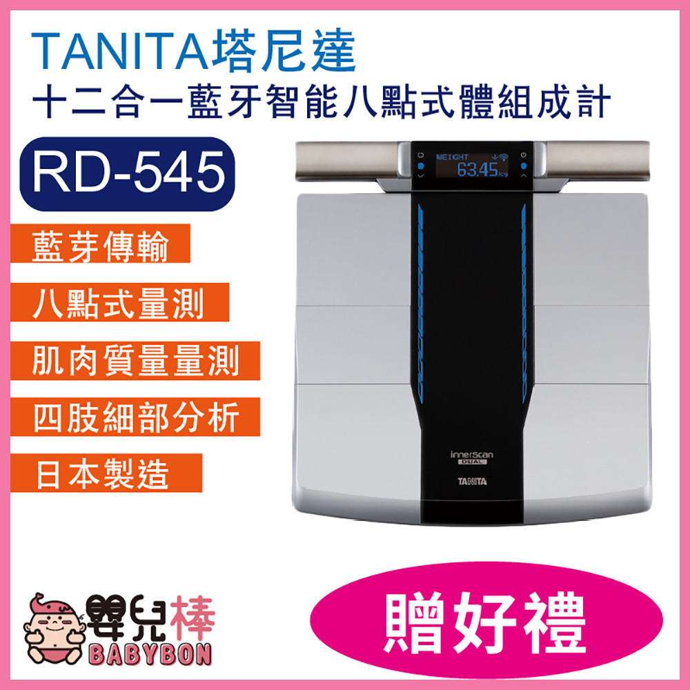 嬰兒棒 TANITA塔尼達十二合一藍牙智能八點式體組成計RD-545 贈好禮 日本製體脂計 體重機 體脂肪計 RD545