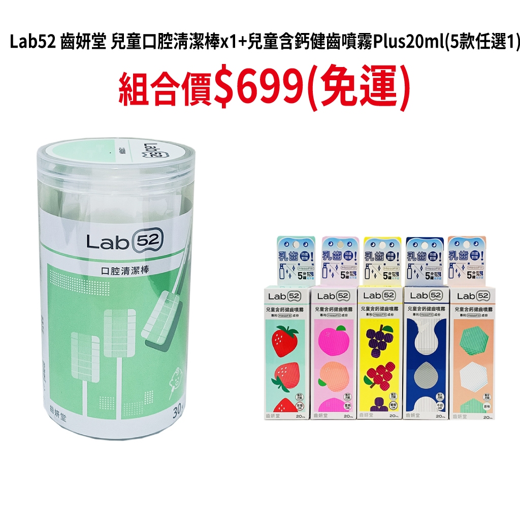 Lab52 齒妍堂兒童口腔清潔棒x1+兒童含鈣健齒噴霧Plus20ml(5款任選1)組合