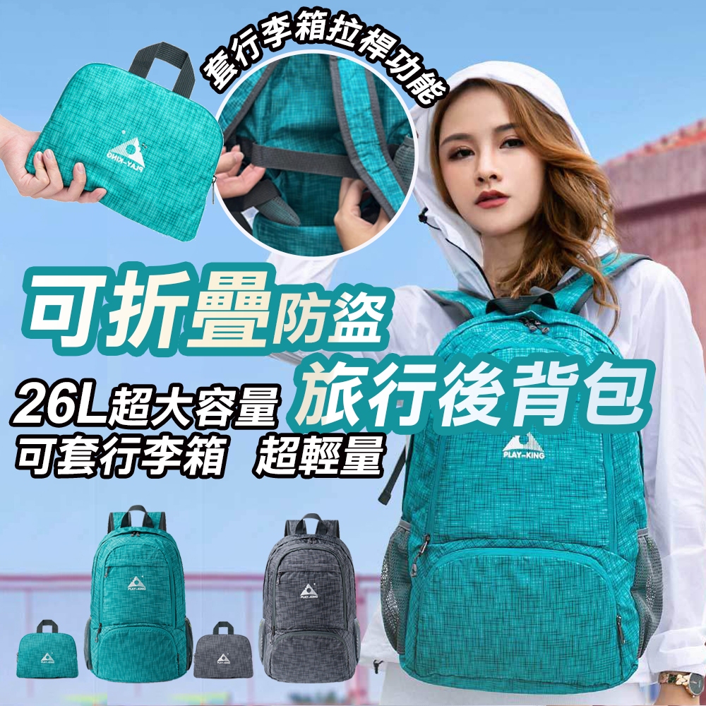 【UP101】26L 摺疊後背包 行李箱包 超輕 防水 防盜 折疊背包 雙肩包 後背包 戶外運動 登山包(U1391P)