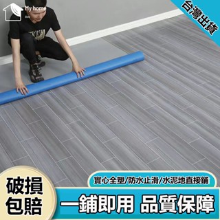 【實心地板革】1.6mm加厚地板革 pvc防水地板革居家裝飾水泥地墊直接鋪 工程革 防滑地膠墊 木紋地板 地墊地板貼地墊