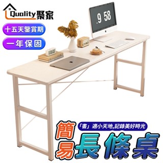 【Quality 聚家】長條桌 書桌 電腦桌 長條辦公桌 寫字桌 辦公桌 桌子書桌 跨床桌 長桌子【臺灣品牌 售後保證】