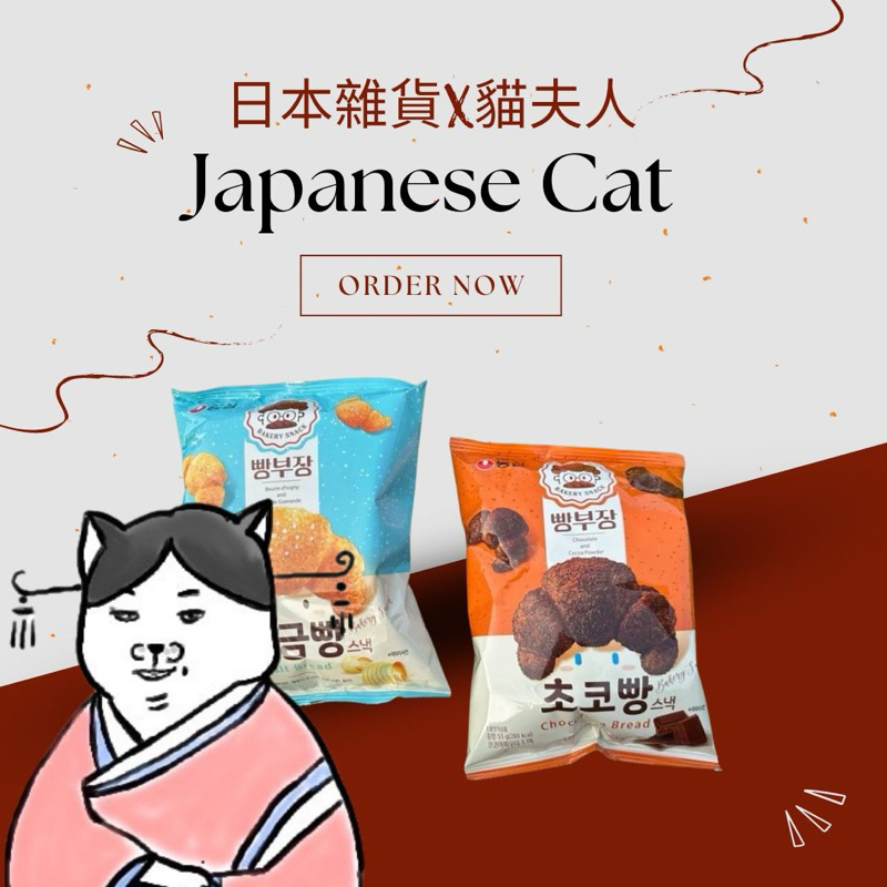 「日本雜貨x貓夫人」韓國農心 鹽味奶油牛角麵包餅乾 / 巧克力牛角麵包餅乾
