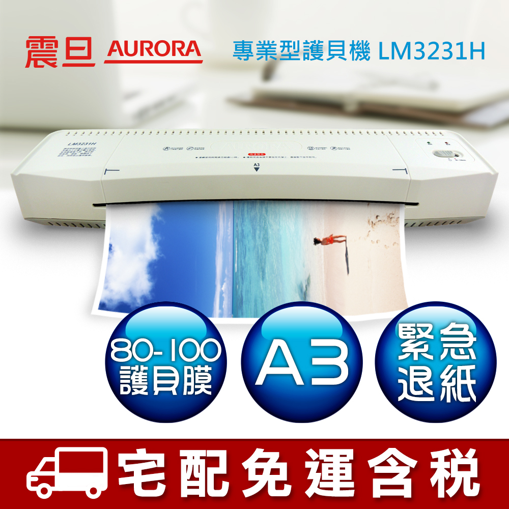 AURORA震旦 A3護貝機 LM3231H 宅配免運/附發票/刷卡分期0利率/現貨