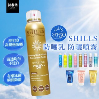 SHILLS舒兒絲 防曬乳 防曬噴霧 SPF50防曬油 很耐曬防曬噴霧 臉部防曬 防曬隔離霜 兒童防曬 日本清爽防曬乳