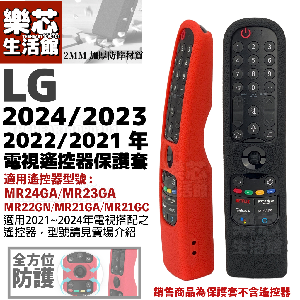 新款 LG 電視 遙控器 保護套 遙控器套 MR24GA MR22GN MR21GA MR21G MR23G 2024
