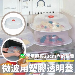 大田倉丨限時優惠 微波用塑膠透明蓋 微波爐加熱保鮮蓋微波爐加熱蓋 微波加熱蓋 加熱蓋 透明保鮮蓋 保鮮蓋 日本製