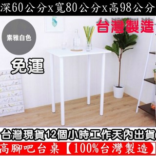 美佳居-含稅含運-3色可選-98公分-高腳吧檯桌-吧檯桌【臺灣製造】洽談會客桌-餐桌-咖啡桌-TB6080ATT-Bar