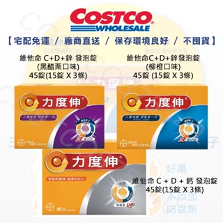 （宅配免運）力度伸維他命C+D+鈣 or 鋅發泡錠45錠(15錠X3條) 好市多保健食品 維他命C 維他命D 營養品