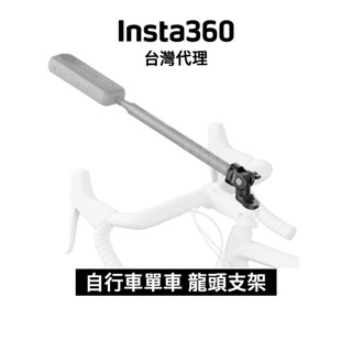 Insta360 自行車 單車 龍頭支架 運動相機用 Bike Headset Cap Mount先創代理公司貨