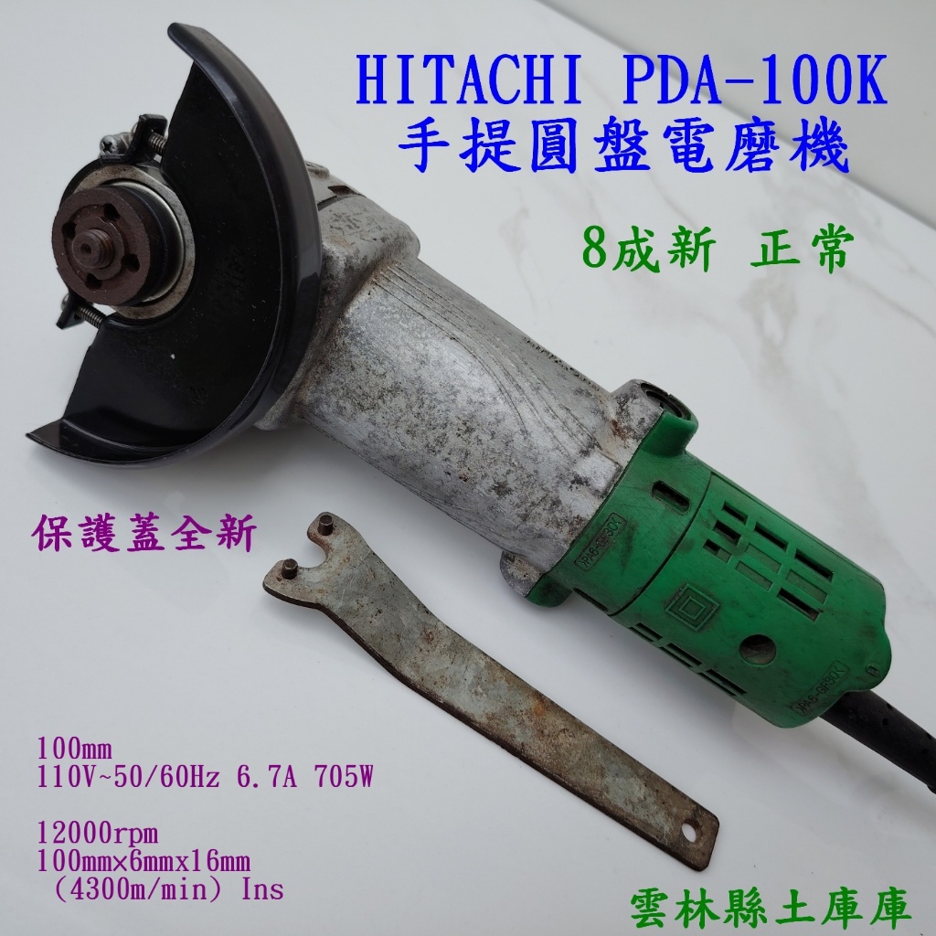 HITACHI PDA-100K 日立手提圓盤電磨機 Hitachi Koki 八成新正常 保護蓋全新