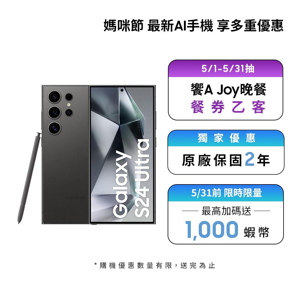 Samsung Galaxy AI S24 Ultra (12GB/256GB) 智慧型手機【母親節活動限定】