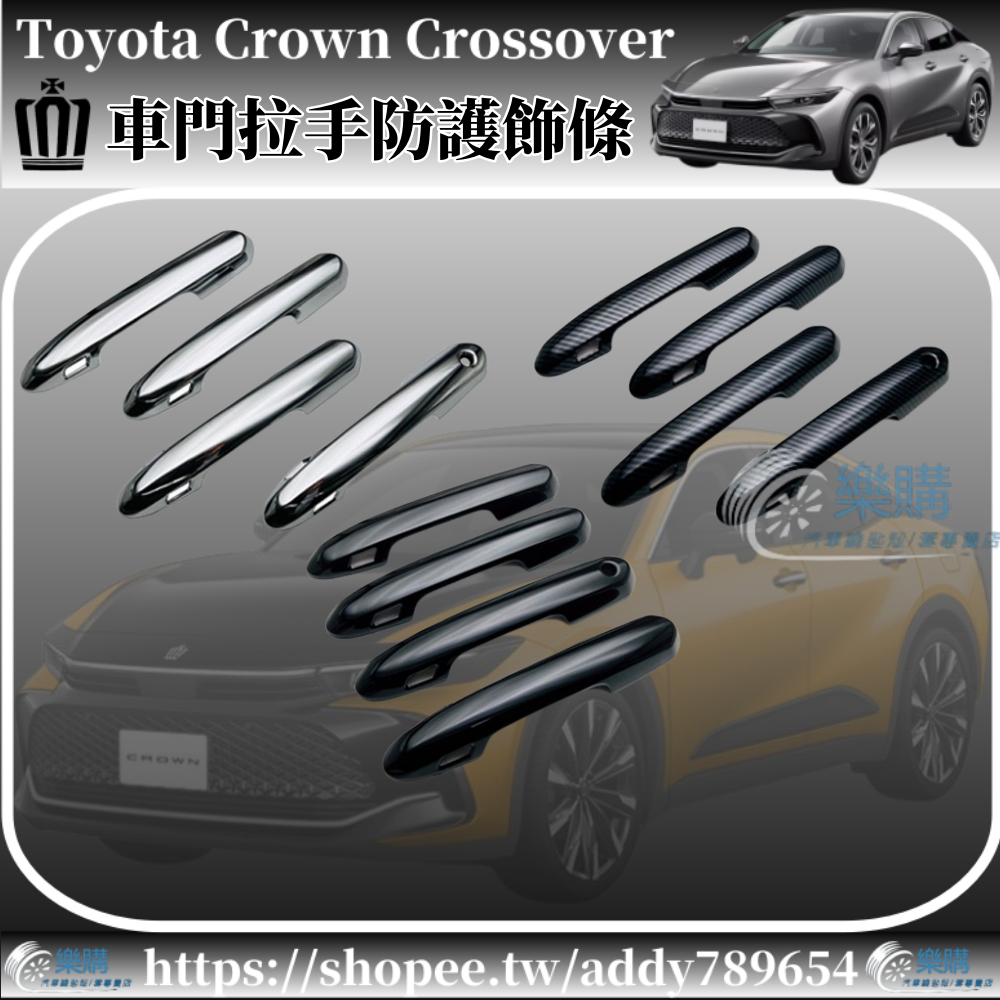 豐田 Toyota Crown Crossover 專用 toyota crown 車門拉手保護蓋 電鍍裝飾亮條 配件