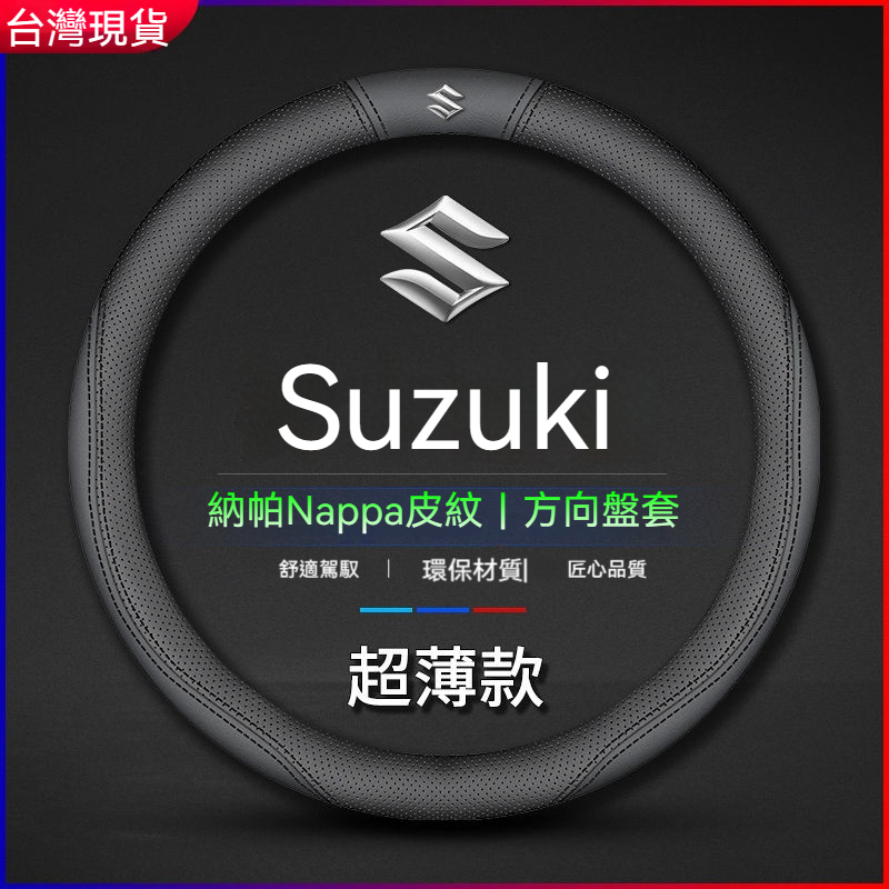 【真皮】Suzuki鈴木 超薄款方向盤套 適用於SX4 VITARA SWIFT LIANA SOLIO 方向盤皮套