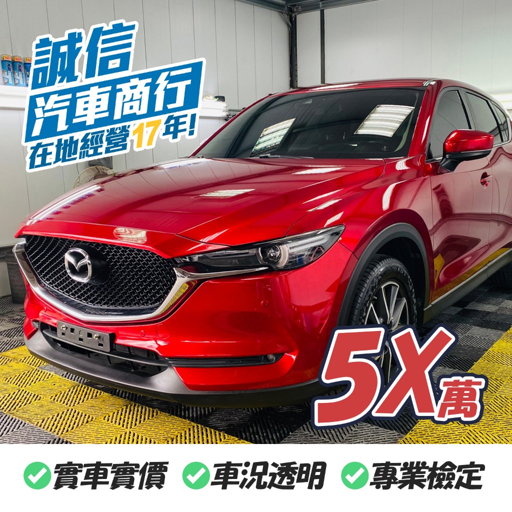 【誠信汽車】Mazda CX-5  2.0汽油SKY-G 中古車 一手車 二手車 SUV 休旅車 自售 實車實價
