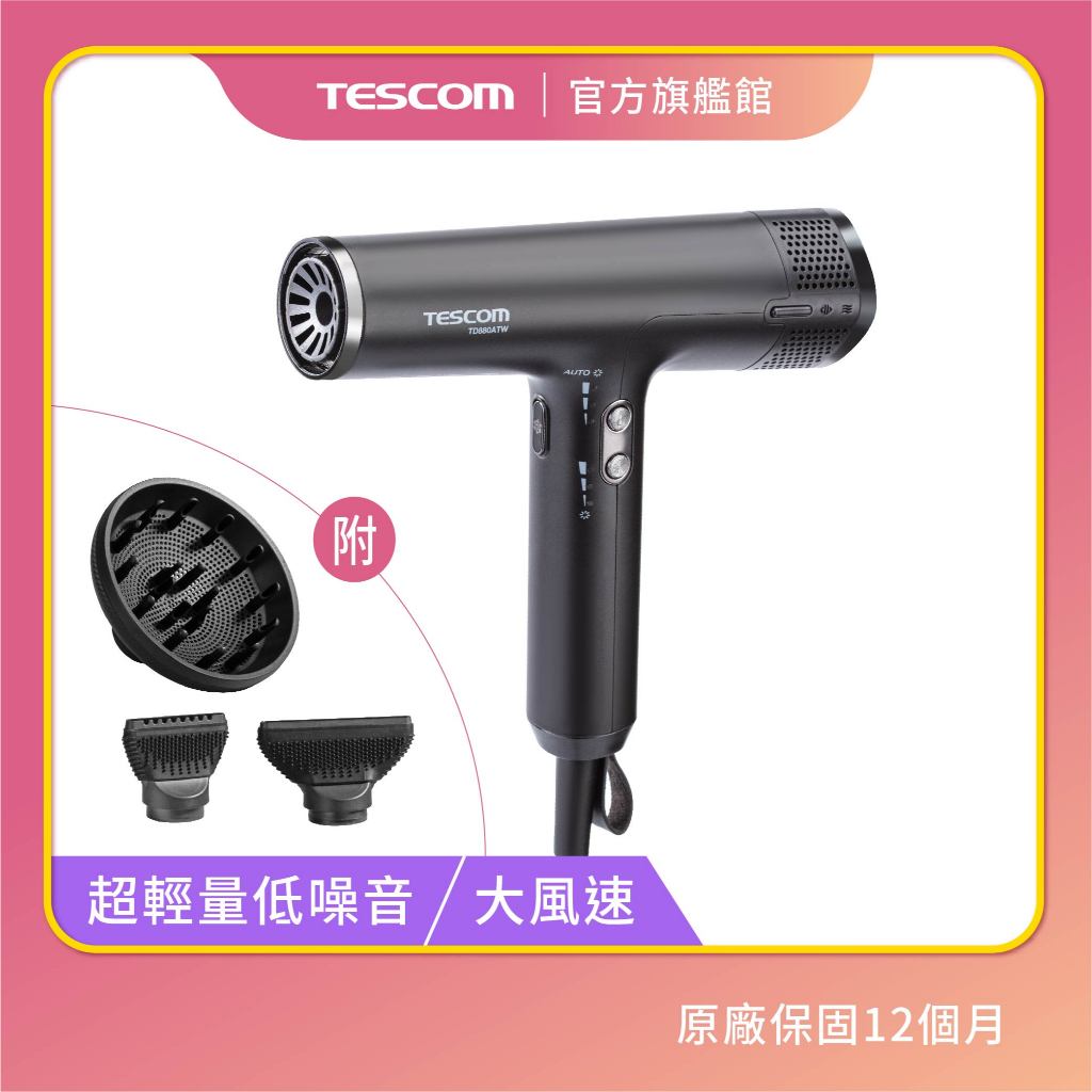 【TESCOM】TD880ATW 專業級負離子吹風機 大風量 無刷馬達 負離子吹風機 低噪音 TD880 磁吸吹嘴