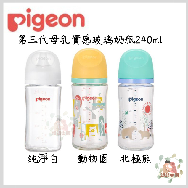 pigeon 貝親 第三代母乳實感玻璃奶瓶240ml 寬口玻璃奶瓶 寬口徑【公司貨】☀️親親樂園☀️