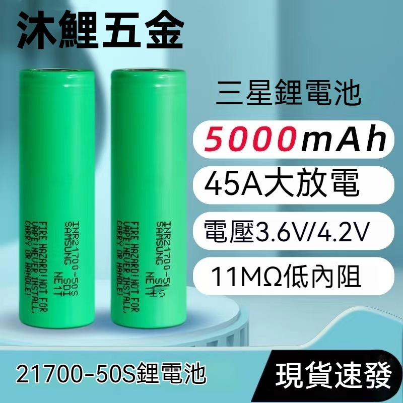 【沐鯉五金】SAMSUNG三星 21700 50S鋰電池5000mAH 3.7V-4.2V充電寶 45A放電動力電池