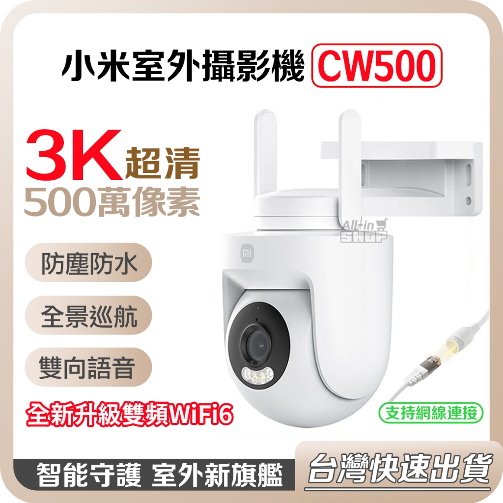 【台灣當天出貨】小米 Xiaomi 室外攝影機 CW500 雲台版 小米監視器 監控 小米 攝影機 戶外 攝像機 攝像頭