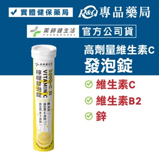 藥師健生活 1000-C檸檬發泡錠 VITAMIN C 20錠/管 (維生素C 鋅 維生素B2 抗氧化) 專品藥局