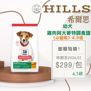 棉花寵物❤️Hills希爾思一般 幼犬（雞肉） 均衡發育 小顆粒 4.5磅/15.5磅/12公斤7139/9368/