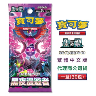 寶可夢集換式卡牌 朱&紫 強化擴充包 PTCG 黑夜漫遊者 SV6A 台灣繁體中文【預購6月21日】