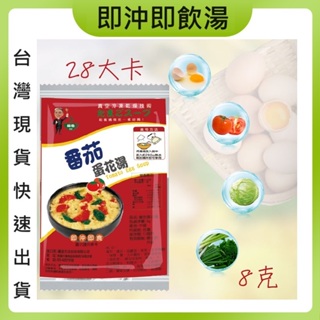 蘇伯蕃茄蛋花湯8g 買1送1 SGS FDA 即時湯沖泡蛋花湯 速食湯 方便湯 湯塊 湯泡麵 湯煮粥 湯餃 餛飩湯 湯底