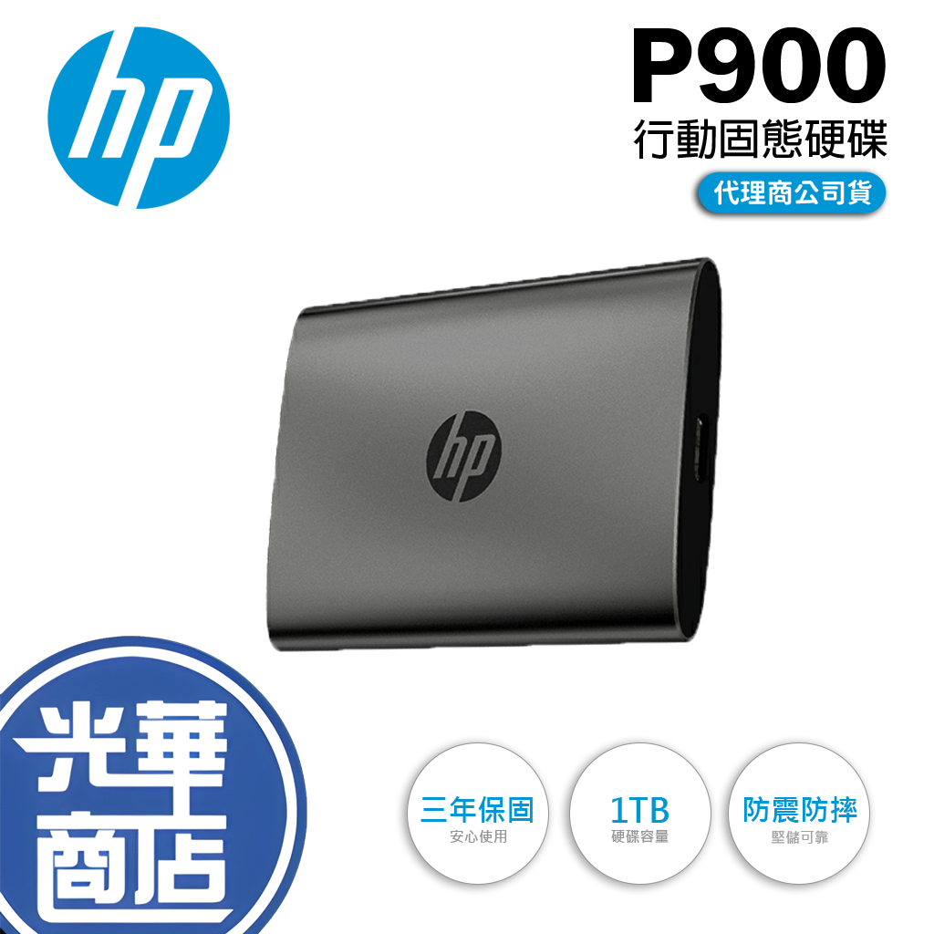 HP P900 1TB 行動固態硬碟 外接式SSD 外接硬碟 固態硬碟 PS4 PS5 Type-C 防震防摔 光華商場