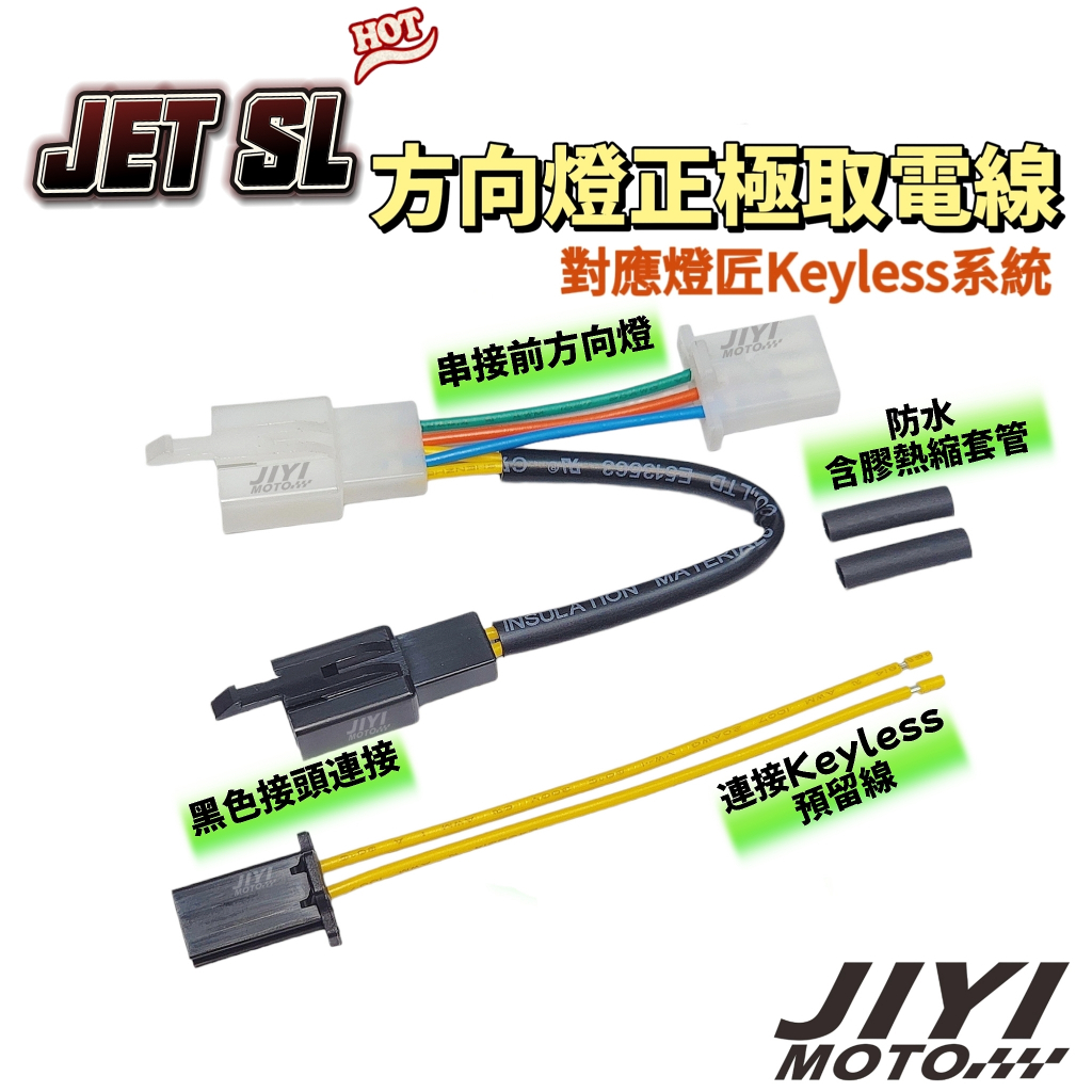 JET SL 方向燈取電線 燈匠 keyless 系統 適用/方向燈取電/SYM/直上/正極取電/