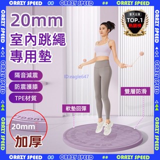 🌸加厚20mm 跳繩墊 🌸現貨 減震降噪跳繩墊 加厚跳繩墊 慢跑墊 瑜珈墊 無繩跳繩墊 跳繩跳操專用 運動墊 隔音減震墊