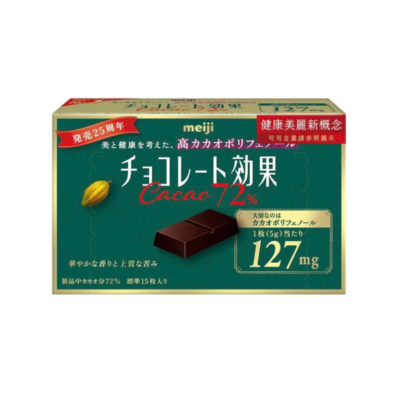 明治CACAO72%黑巧克力(盒裝) 15枚入 72% 即期！