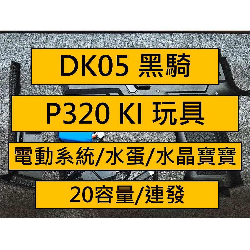 【模型娜】DK05 黑騎 sig P320 ki /電動/水彈/水晶寶寶/回膛/空掛/p320/M17/M18