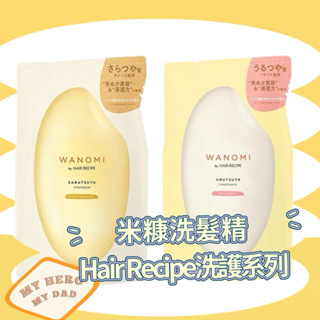 補充包🇯🇵米糠洗髮精 Hair Recipe 米洗髮精 護髮素 髮油 髮膜 純米瓶 髮的食譜 髮的料理 米糠潤髮乳