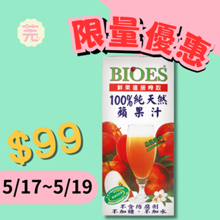 【囍瑞BIOES】100%純天然蘋果汁綜合原汁 1000ml．1L大容量．效期 2024-11-10