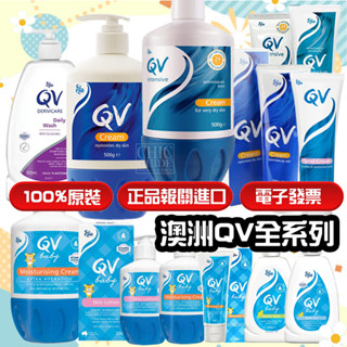 🌈E發票 澳洲QV小老虎乳霜 寶寶成人乳液 沐浴油 神經醯胺 保濕 乾肌 舒敏 身體乳液 眼霜 護手