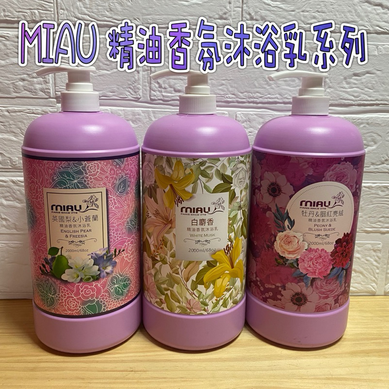 🎀現貨🎀 MIAU 精油香氛沐浴乳系列(2000ml/瓶)