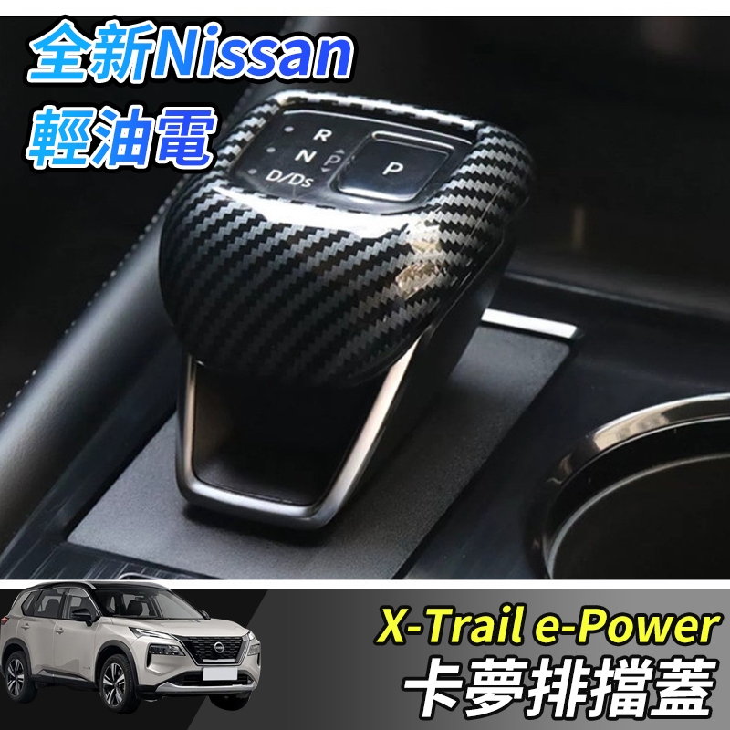 【大拇指】nissan X-Trail 輕油電 e-Power T33 排檔頭 飾蓋 排擋框 排檔頭貼 排檔頭蓋 卡夢