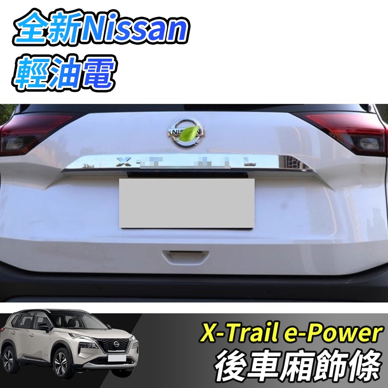 【大拇指】nissan X-Trail 輕油電 e-Power T33 後尾門飾板 後車廂飾板 裝飾條 尾門飾條 ABS