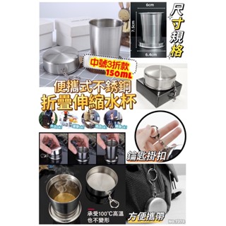 不鏽鋼三折摺疊杯 伸縮杯 露營用品 露營杯 折疊杯 摺疊杯 杯子 摺疊水杯 登山杯 折疊水杯 臺灣出貨