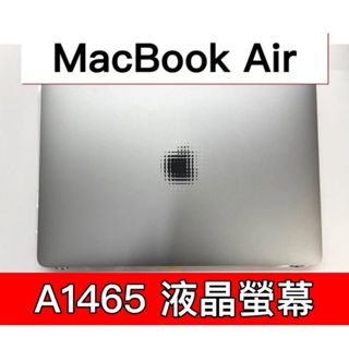 Macbook Air A1465 螢幕 螢幕總成 換螢幕 螢幕維修 更換螢幕