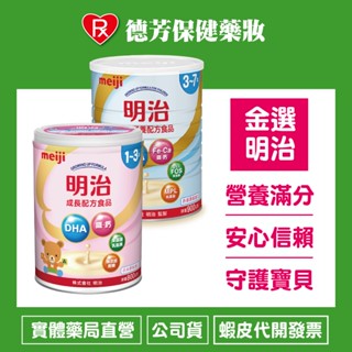 [公司貨不刮罐] MEIJI金選明治成長配方 800g 1~3歲/兒童900g 3-7歲【德芳保健藥妝】