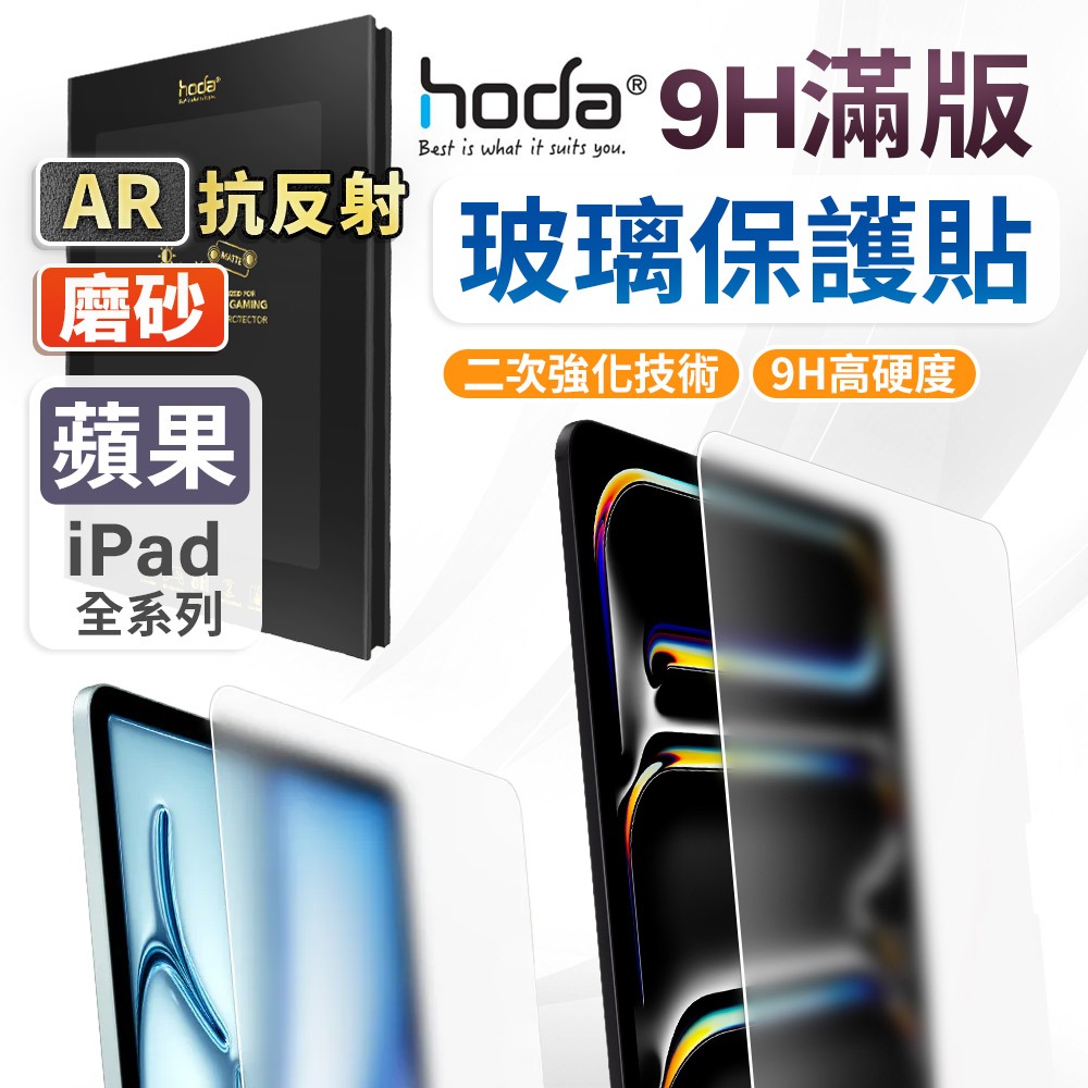 hoda iPad Pro Air 13吋 11吋 AR抗反射 霧面磨砂 玻璃保護貼 螢幕保護貼 保護貼 玻璃貼
